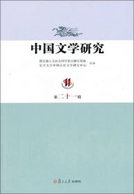 中国文学研究.第十九辑