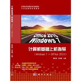 计算机基础实用教程（Windows7+office2016）