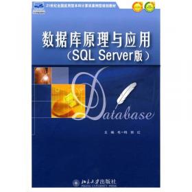 数据库原理与应用(SQL Server版)(第2版)