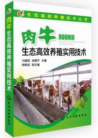 生态高效养殖技术丛书：肉鸡生态高效养殖实用技术