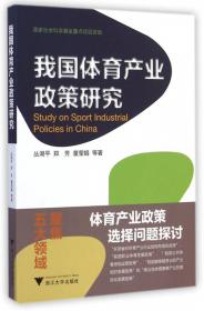 体育学科研究生通用教材：体育产业理论与实践