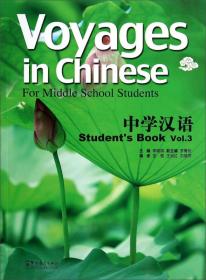 中学汉语（教师用书）第二册