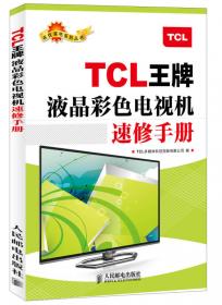名优家电系列丛书·TCL王牌彩色电视机电路图集：新型液晶电视专辑（第16集）