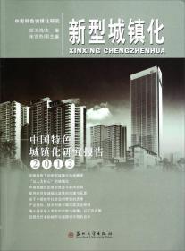 创新与中国城镇化的转型发展-中国特色城镇化研究报告 2016