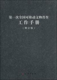 第一次全国可移动文物普查工作手册