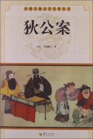 中国古典文学名著丛书：狄公案