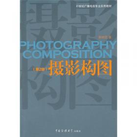 摄影构图（第3版）/摄影专业“十二五”规划教材