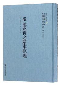 中国国家图书馆藏·民国西学要籍汉译文献·哲学：辩证法与资本制度
