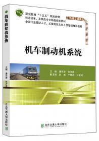 “十二五”高职高专规划教材·轨道交通系列：电力机车电气线路与试验