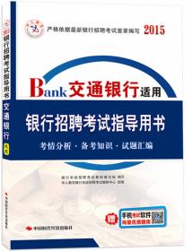 中人教育·中国建设银行招考：历年真题汇编及押题密卷