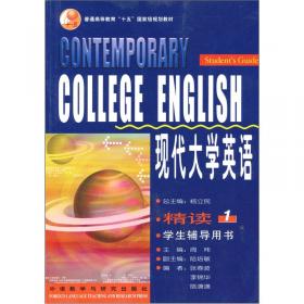 现代大学英语精读1（第2版）