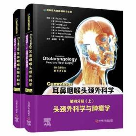 Cummings耳鼻咽喉头颈外科学（原书第6版）第一分册：耳鼻咽喉头颈外科学基础