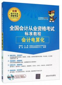 全国会计从业资格考试标准教程 财经法规与会计职业道德