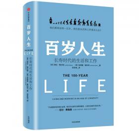 百歲人生：長(zhǎng)壽時(shí)代的生活和工作