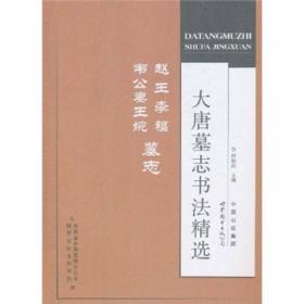 中国出版集团“十二五”规划教材：简明中国书法史