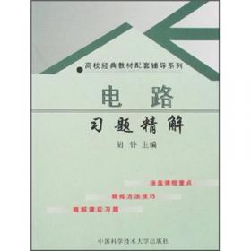 21世纪高等学校规划教材 电路实验综合教程