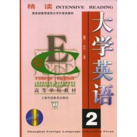 普通高等教育“十一五”国家级规划教材·21世纪大学实用英语（第2版）：综合教程2