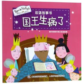 皇室仙女野餐/班班和莉莉的小王国双语故事书
