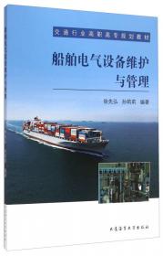 船舶理货业务/交通行业高职高专规划教材