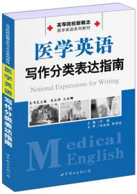 实用医学英语写作教程/高等院校新概念医学英语系列教材