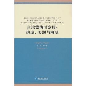 京津冀区域经济一体化发展研究