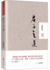 君子之道·精装本
