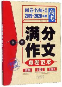 五年高考满分作文特辑（冲刺2020）