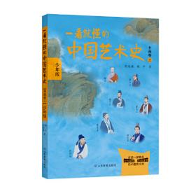 一看就懂的中国艺术史02：书画卷二南北朝到初唐