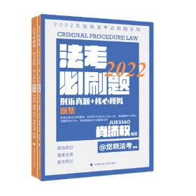 2021年国家法律职业资格考试通用教材（第五册）刑事诉讼法