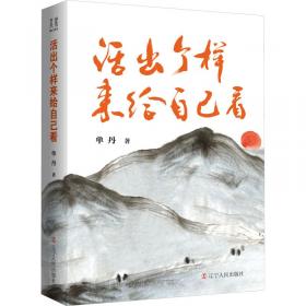 活出全新的自己：唤醒、疗愈与创造