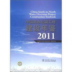 中国南水北调工程建设年鉴2008