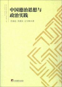 中国书籍·学术之星文库：中国德治思想与政治实践