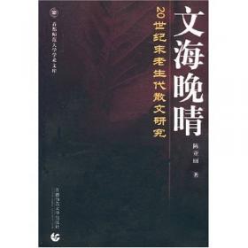 文海扬波:福建省第三届古代文学研究会学术集萃