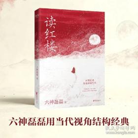 读红楼 六神磊磊新书