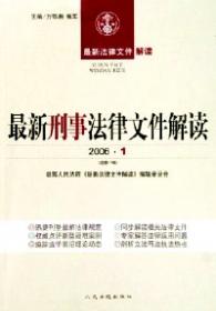 最新刑事法律文件解读（2007年6月刊）（总第30辑）