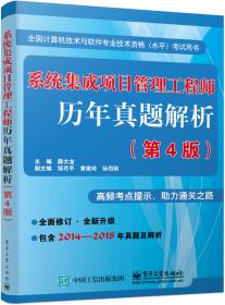 信息系统项目管理师历年真题解析（第4版）