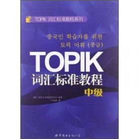 TOPIK词汇标准教程（高级）