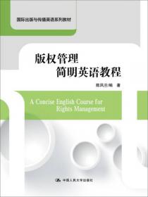国际出版管理简明英语教程/国际出版与传播英语系列教材