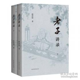 老子讲录