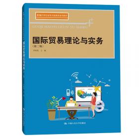 国际贸易理论与实务（21世纪高等开放教育系列教材）