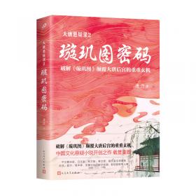 大唐悬疑录4：大明宫密码（讲述大唐盛世背后的谜题，破解易学奇书《推背图》引爆大唐皇室危机的谜团！）