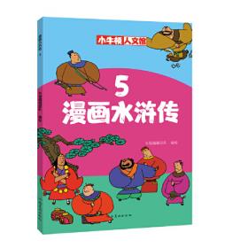 漫畫中國史3：為學生深度解讀中國歷史的關鍵問題，很好玩的漫畫讓學生明白歷史演變的邏輯，形成正確的大歷史觀！
