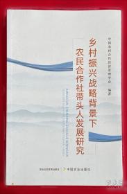 乡村振兴战略背景下农民合作社发展研究