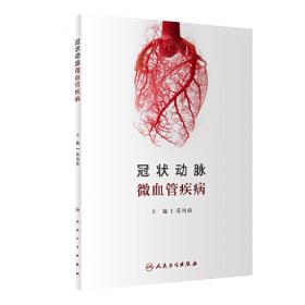 冠状动脉造影与临床（第3版）