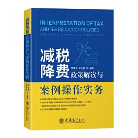 减税降费政策与实务指南（2022年版）