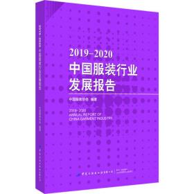 2011-2012中国服装行业发展报告