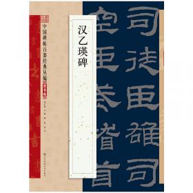 汉乙瑛碑(共2册)/传世碑帖大字临摹卡