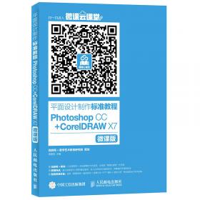 CorelDRAW X7平面设计标准教程 微课版