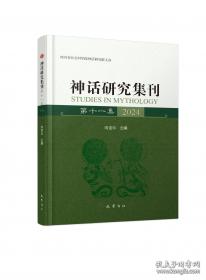 神话研究（下）