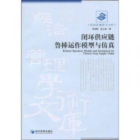 闭环供应链协调与激励机制研究/青年学者文丛